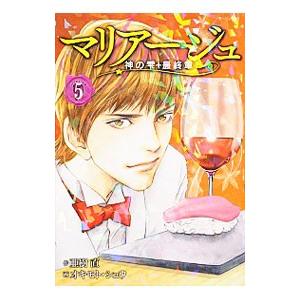 マリアージュ〜神の雫 最終章〜 5／オキモトシュウ｜netoff