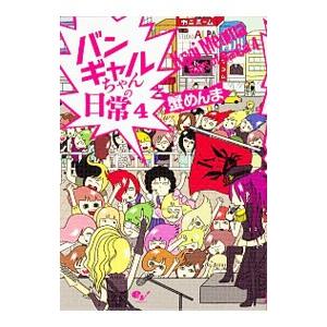 毎日続々入荷 バンギャルちゃんの日常 ４ 蟹めんま 新色追加して
