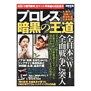 プロレス 暗黒の王道 白石「３億円裁判」はマット界再編の引き金か／宝島社｜netoff