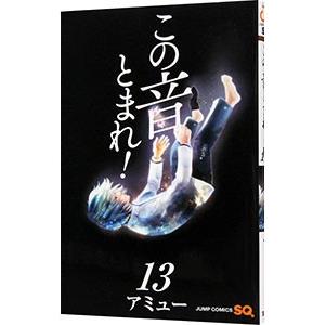 この音とまれ！ 13／アミュー｜netoff