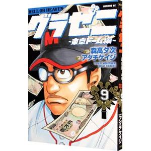 グラゼニ 東京ドーム編 9 アダチケイジ ネットオフ ヤフー店 通販 Yahoo ショッピング