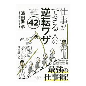 仕事ができる人の逆転ワザ４２／浜田秀彦｜netoff