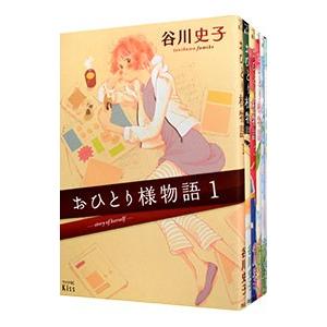 おひとり様物語 １ ９巻セット 谷川史子 ネットオフ ヤフー店 通販 Yahoo ショッピング