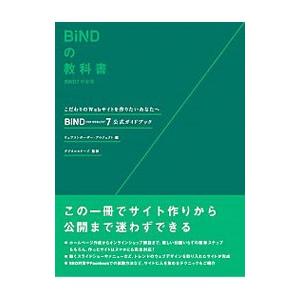 ＢｉＮＤの教科書 ＢｉＮＤ７対応版 ＢｉＮＤ ｆｏｒ ＷｅｂＬｉＦＥ＊７公式ガイドブック／ウェブコンポーザー・プロジェクト｜netoff