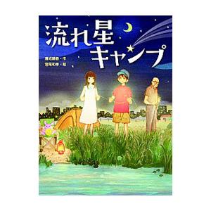 流れ星キャンプ他17冊 流れ星キャンプ他17冊 流れ星キャンプ』｜感想・レビュー - 読書