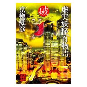 送料無料限定セール中 虚実 うそまこと 妖怪百物語 破 京極夏彦 開店祝い