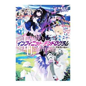 〈Ｉｎｆｉｎｉｔｅ Ｄｅｎｄｒｏｇｒａｍ〉−インフィニット・デンドログラム− １／海道左近｜netoff