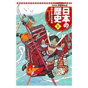 日本の歴史(5)−院政と武士の登場 平安時代２−／高橋典幸【監修】｜netoff