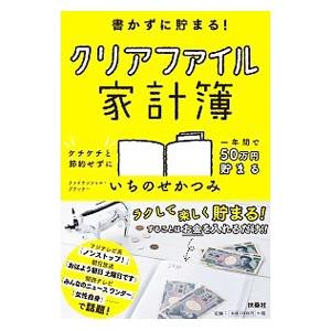 書かずに貯まる！クリアファイル家計簿／いちのせかつみ｜netoff