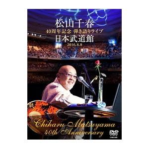 DVD／松山千春４０周年記念弾き語りライブ 日本武道館 ２０１６．８．８｜netoff