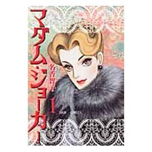 マダム・ジョーカー （１〜２８巻セット）／名香智子 :0012487584