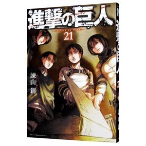 進撃の巨人 21／諫山創｜netoff