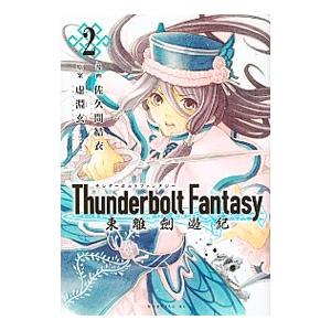 Ｔｈｕｎｄｅｒｂｏｌｔ Ｆａｎｔａｓｙ 東離劍遊紀 2／佐久間結衣｜netoff