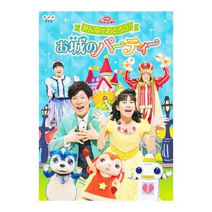 Dvd ｎｈｋおかあさんといっしょ ファミリーコンサート みんなでおどろう お城のパーティー 0012492269 ネットオフ ヤフー店 通販 Yahoo ショッピング