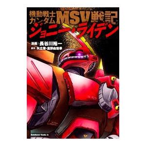 機動戦士ガンダムｍｓｖ戦記 ジョニー ライデン 1 長谷川裕一 ネットオフ ヤフー店 通販 Yahoo ショッピング