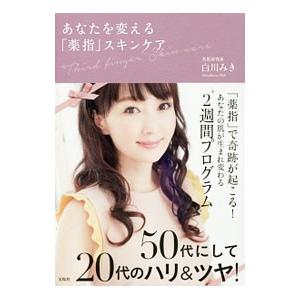 あなたを変える「薬指」スキンケア