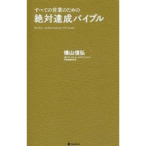 絶対達成バイブル／横山信弘｜netoff