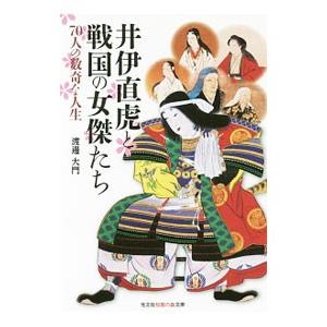 井伊直虎と戦国の女傑たち／渡辺大門｜netoff