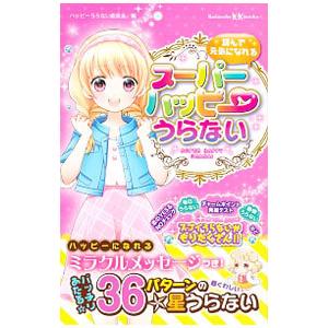 お歳暮 読んで元気になれるスーパーハッピーうらない ハッピーうらない委員会