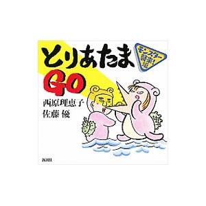 とりあたまＧＯ モンスター襲来！編／西原理恵子｜netoff