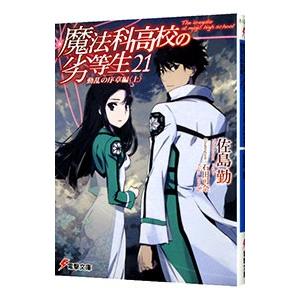 魔法科高校の劣等生 21 動乱の序章編 上 佐島勤 ネットオフ ヤフー店 通販 Yahoo ショッピング