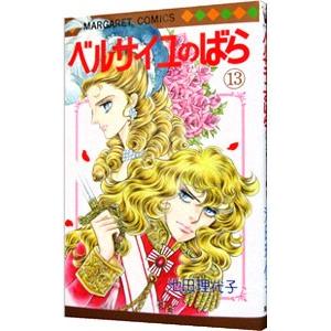 ベルサイユのばら 13／池田理代子 | 集英社