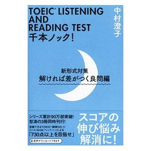 ＴＯＥＩＣ ＬＩＳＴＥＮＩＮＧ ＡＮＤ ＲＥＡＤＩＮＧ ＴＥＳＴ千本ノック！ 解ければ差がつく良問編／中村澄子｜netoff