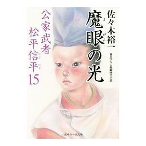 魔眼の光 佐々木裕一 １９６７ Sonicacts Com