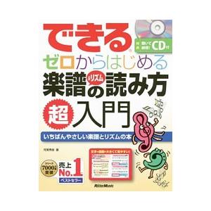 できるゼロからはじめる楽譜＆リズムの読み方超入門／侘美秀俊｜netoff