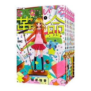 全巻セット なないろ革命 （りぼんマスコットコミックス） 柚原瑞香