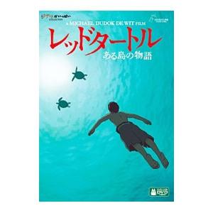 DVD／レッドタートル ある島の物語｜netoff