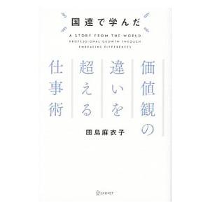 国連で学んだ価値観の違いを超える仕事術／田島麻衣子｜netoff