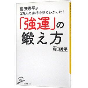 島田秀平が３万人の手相を見てわかった 強運 の鍛え方 島田秀平