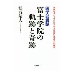 医学部受験富士学院の軌跡と奇跡／鶴蒔靖夫｜netoff