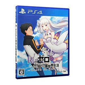 Ps4 ｒｅ ゼロから始める異世界生活 ｄｅａｔｈ ｏｒ ｋｉｓｓ Coiastur Com