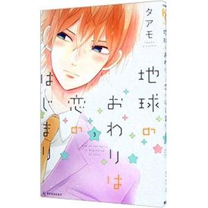地球のおわりは恋のはじまり 3 タアモ ネットオフ ヤフー店 通販 Yahoo ショッピング