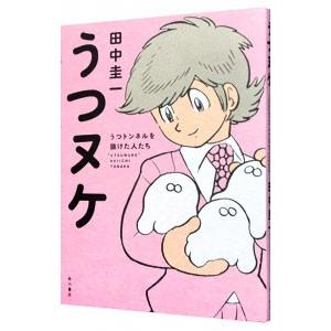 お気にいる うつヌケ 田中圭一 １９６２ ファッション通販