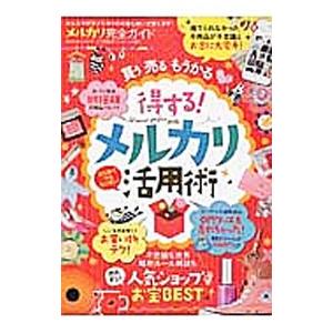 メルカリ完全ガイド みんな大好きメルカリのお得な使い方教えます！／晋遊舎｜netoff