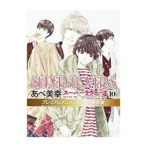 ｓｕｐｅｒ ｌｏｖｅｒｓ 10 限定版 あべ美幸 税込