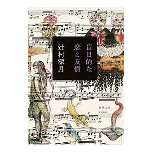 盲目的な恋と友情／辻村深月 | 新潮社