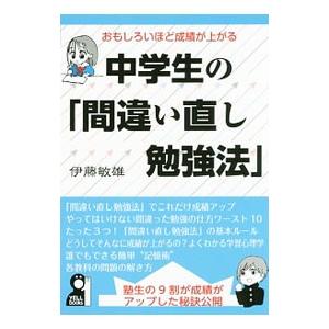 おもしろいほど成績が上がる中学生の 間違い直し勉強法 送料無料 新品 伊藤敏雄 １９７５