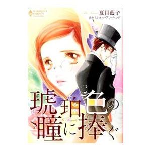 琥珀色の瞳に捧ぐ／夏目藍子 | ブランド登録なし