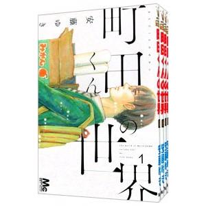 町田くんの世界 （全7巻セット）／安藤ゆき｜netoff