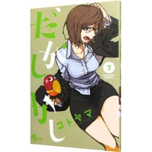 だがしかし 7 だがしかし (7) (少年サンデーコミックス) | コトヤマ |本