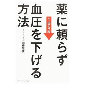 薬に頼らず血圧を下げる方法／加藤雅俊（１９６０〜）｜netoff