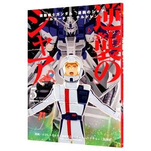 機動戦士ガンダム 逆襲のシャア ベルトーチカ チルドレン 5 さびしろうあき 柳瀬敬之 ネットオフ ヤフー店 通販 Yahoo ショッピング