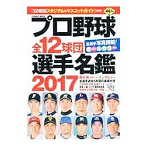 プロ野球全１２球団選手名鑑 ２０１７／コスミック出版｜netoff