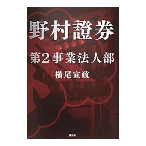 野村証券第２事業法人部／横尾宣政｜netoff