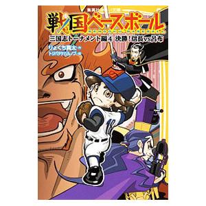 戦国ベースボール ８ りょくち真太