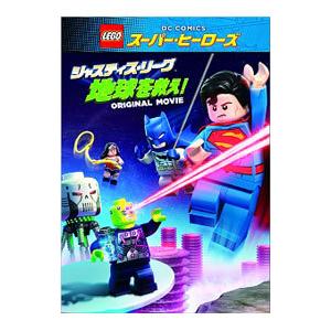 DVD／ＬＥＧＯ スーパー・ヒーローズ：ジャスティス・リーグ 地球を救え！｜netoff